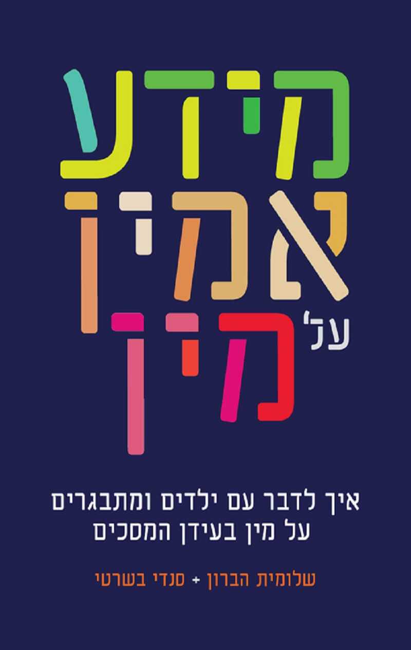 ספרים בנושא מיניות למתבגרים והורים - מיכל נויפלד
